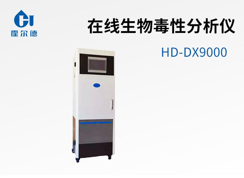 在線生物毒性分析儀