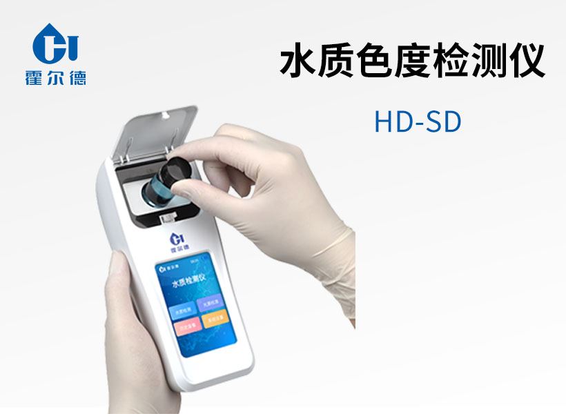 水質(zhì)色度檢測儀 水質(zhì)色度檢測儀