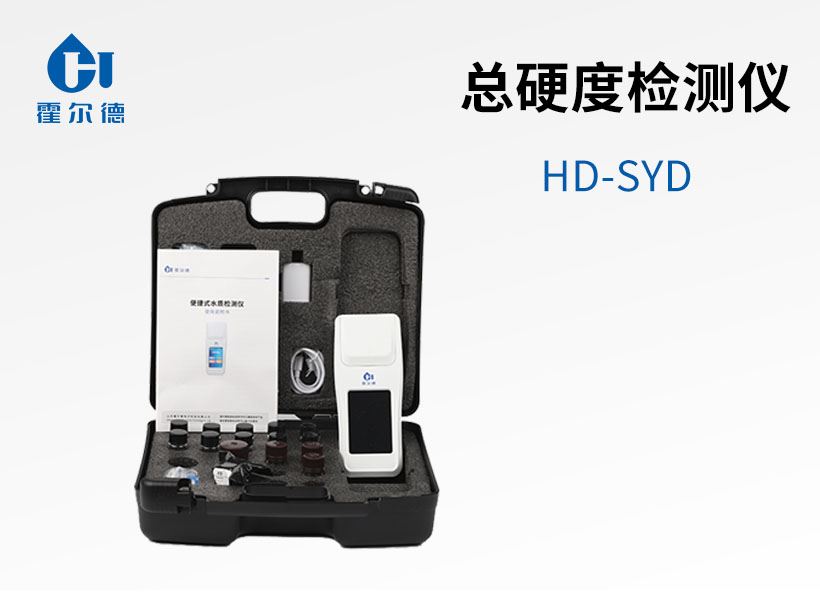 總硬度檢測儀