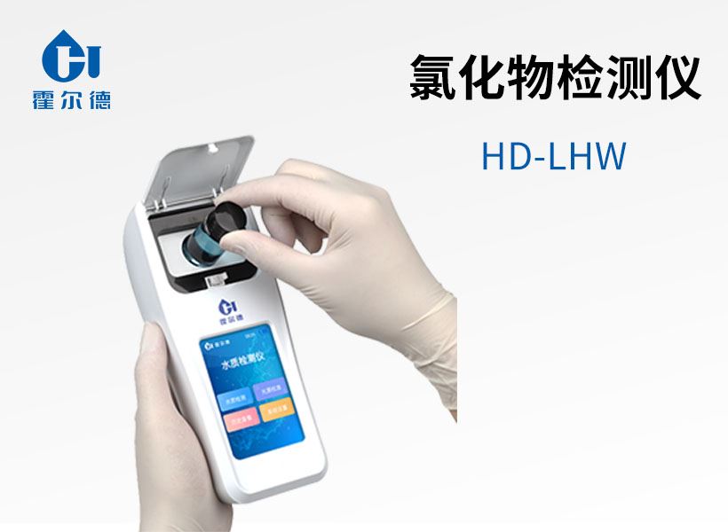 氯化物檢測(cè)儀