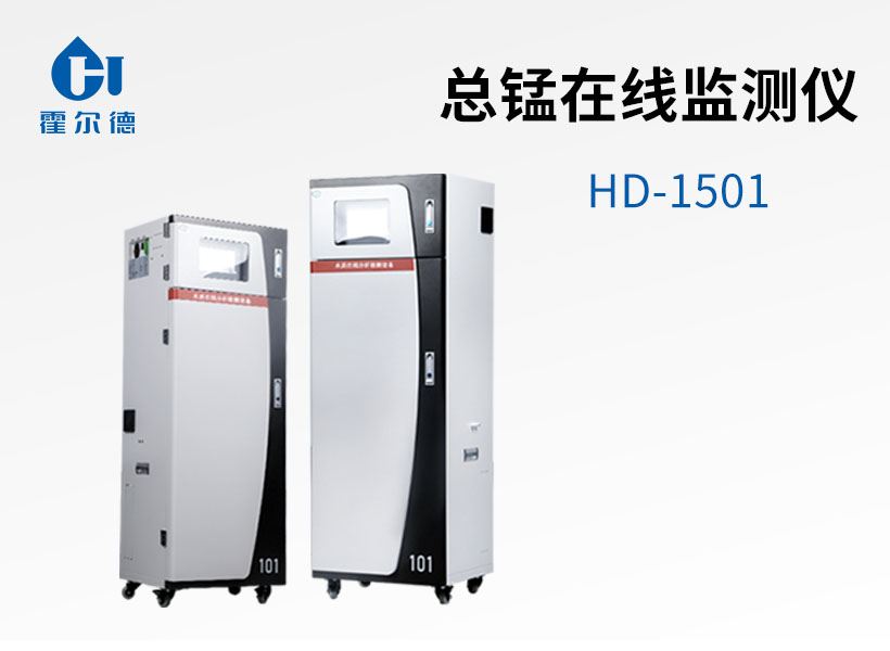 總錳在線監(jiān)測(cè)儀