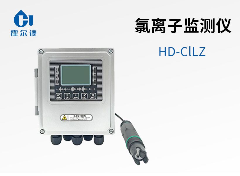 氯離子監(jiān)測儀