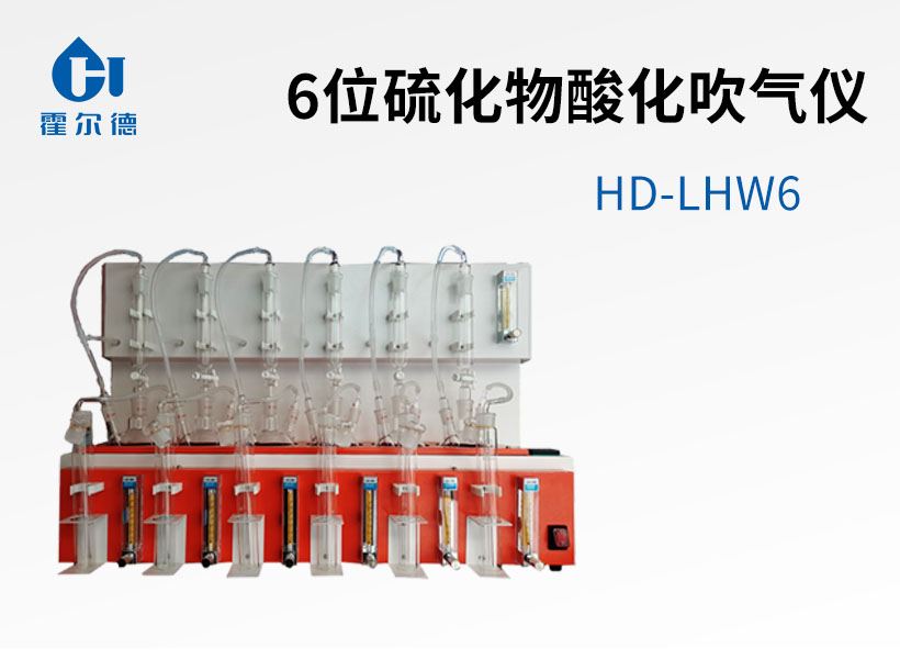 6位硫化物酸化吹氣儀