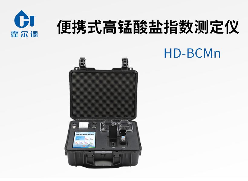 便攜式高錳酸鹽指數(shù)測定儀