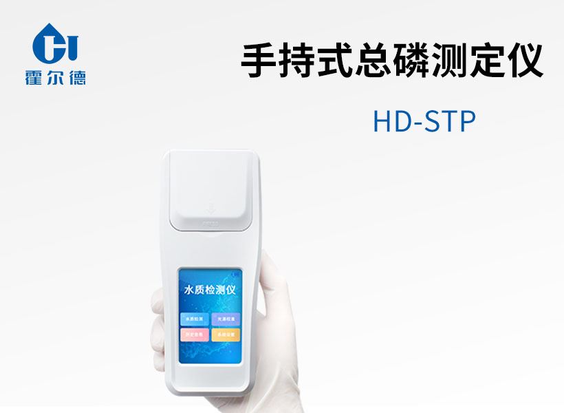 手持式總磷測定儀