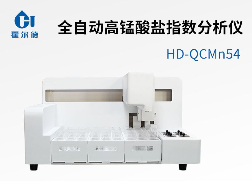 全自動(dòng)高錳酸鹽指數(shù)分析儀