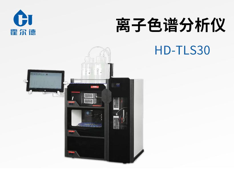 離子色譜分析儀