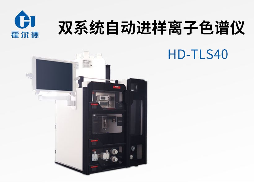 雙系統(tǒng)自動(dòng)進(jìn)樣離子色譜儀