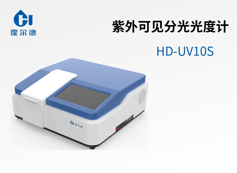 紫外可見分光光度計