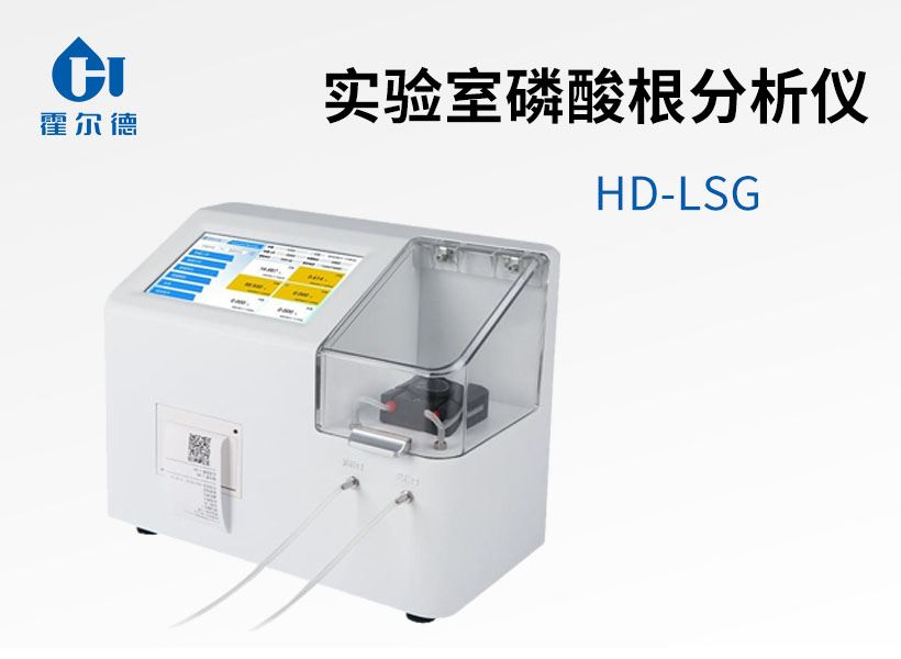 實(shí)驗(yàn)室磷酸根分析儀