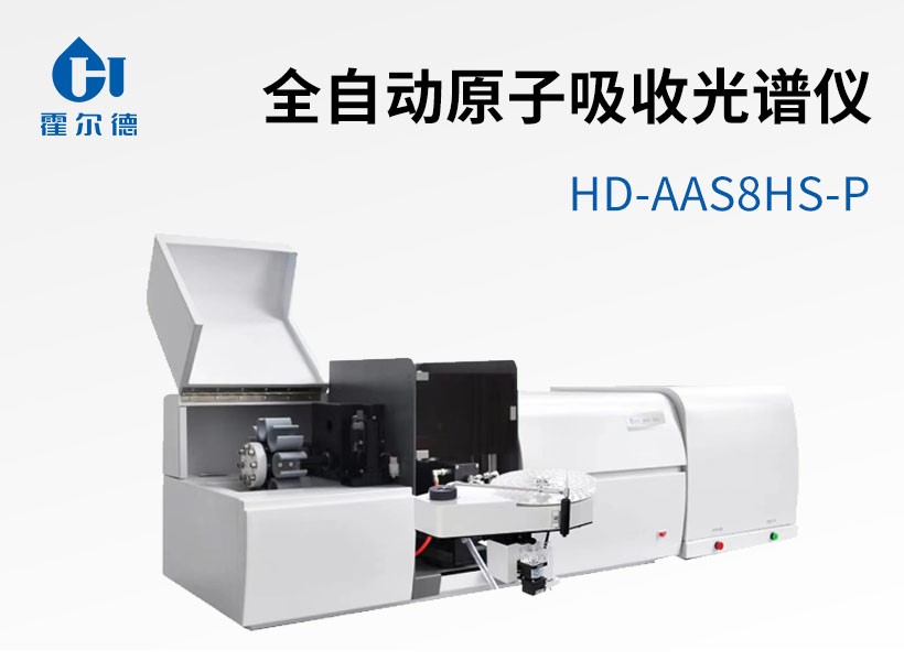 全自動(dòng)原子吸收光譜儀