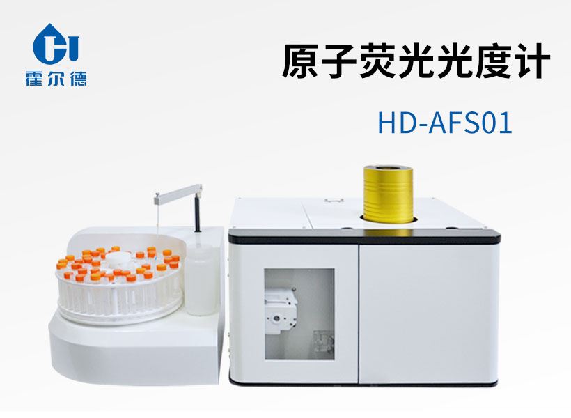 原子熒光光度計(jì)