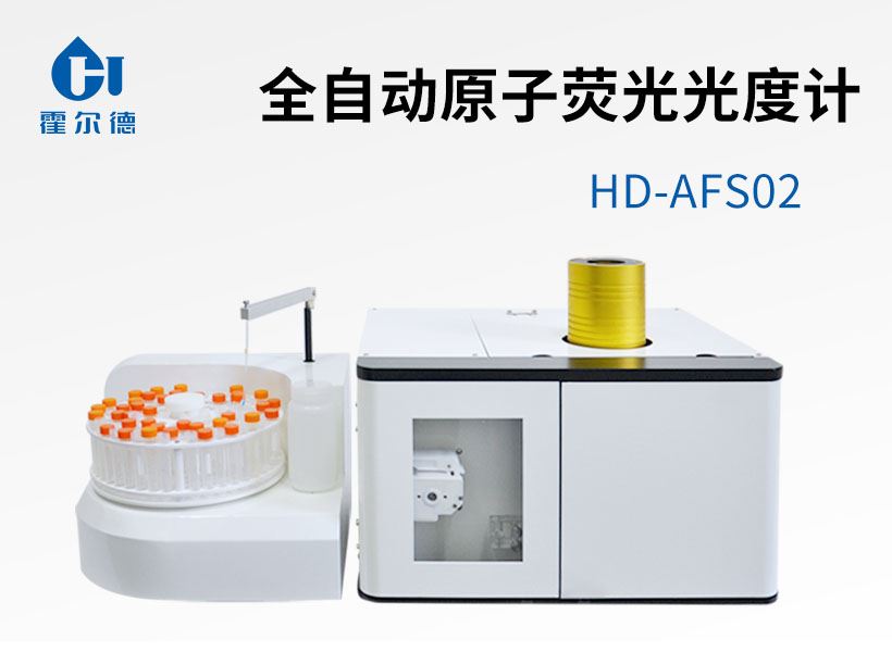 全自動(dòng)原子熒光光度計(jì)