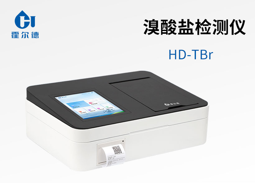 溴酸鹽檢測儀
