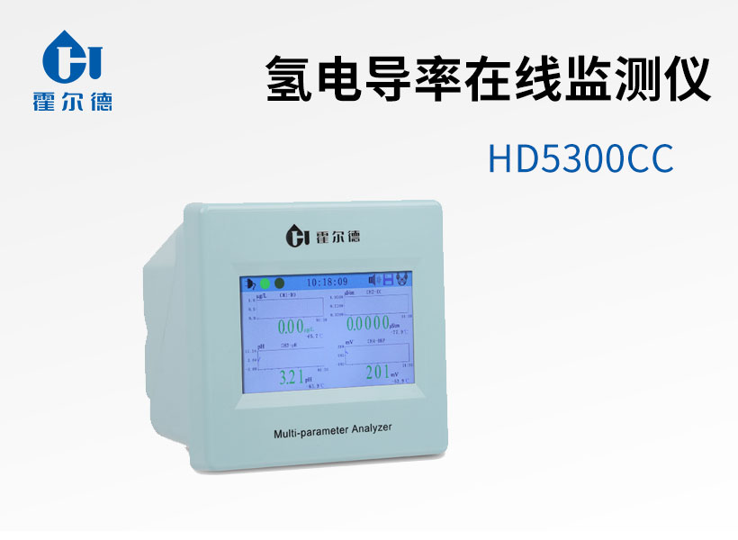 氫電導(dǎo)率在線監(jiān)測儀