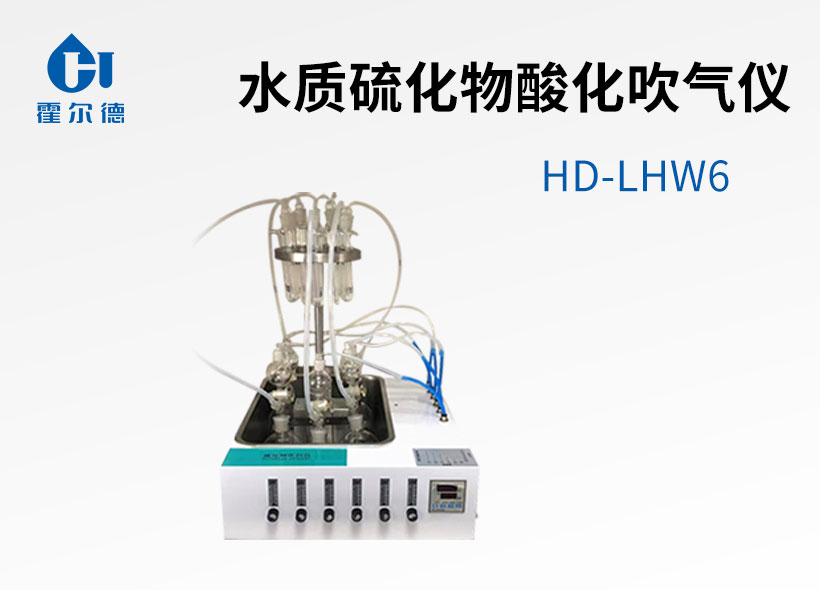 水質(zhì)硫化物酸化吹氣儀