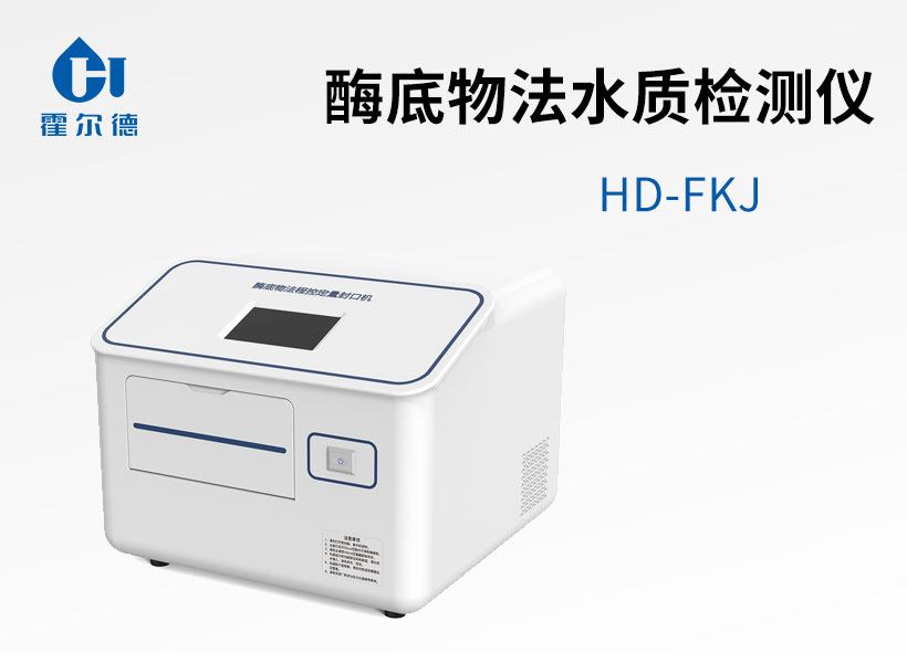 酶底物法水質(zhì)檢測儀