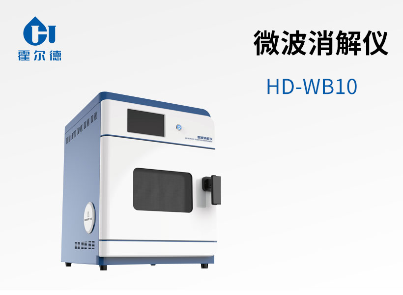 微波消解儀