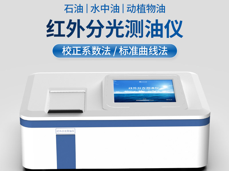 紅外測油儀使用注意事項