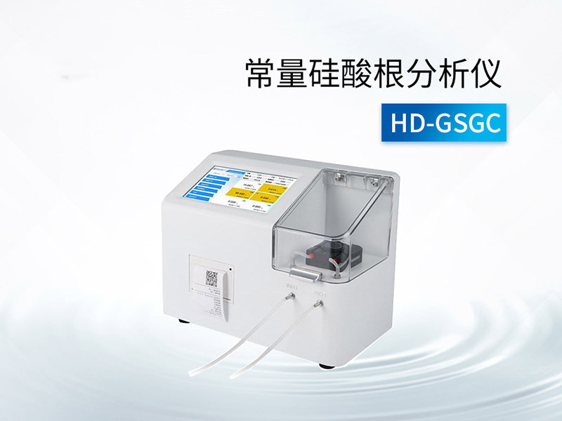 常量硅酸根分析儀使用注意事項(xiàng)