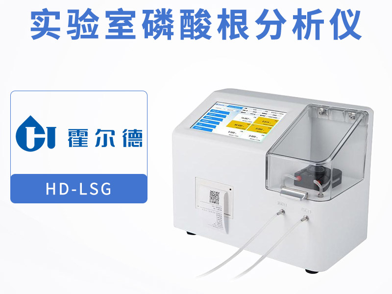 磷酸根分析儀功能特點(diǎn)