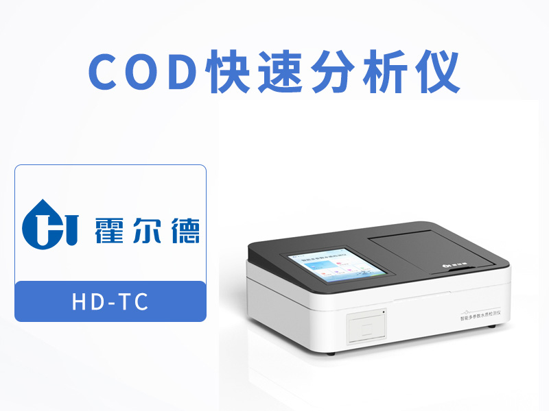 COD快速檢測(cè)儀使用注意事項(xiàng)