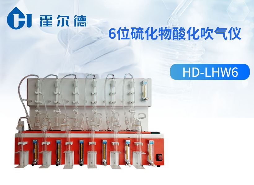 水質(zhì)硫化物檢測標準原理