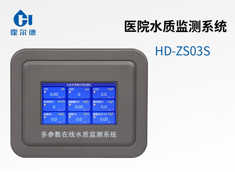 醫(yī)院水質監(jiān)測系統(tǒng) 醫(yī)院水質監(jiān)測系統(tǒng)
