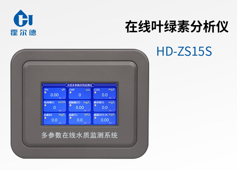 在線葉綠素分析儀