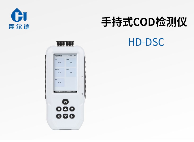 手持式COD檢測(cè)儀 手持式COD檢測(cè)儀