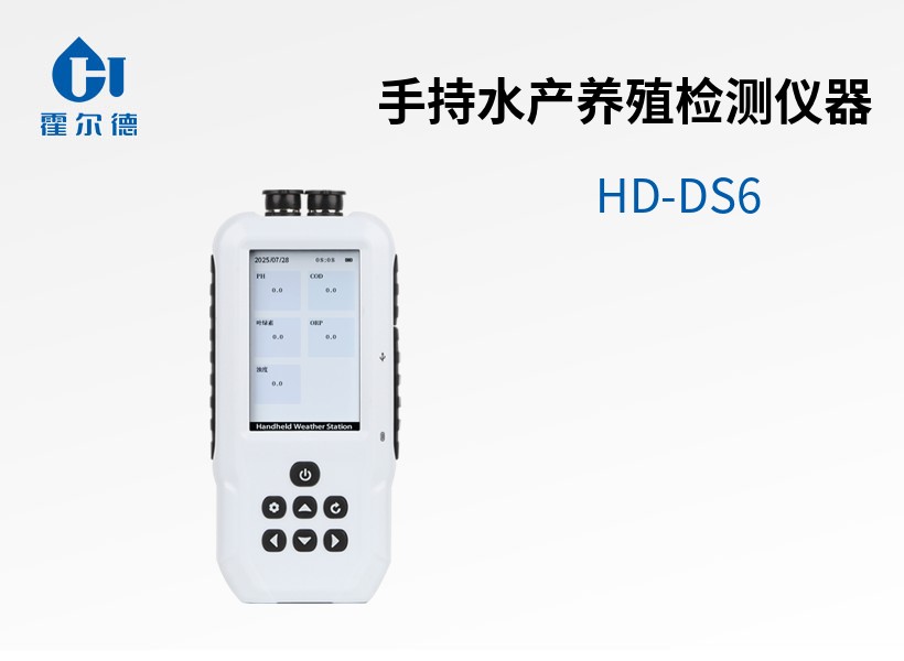 手持水產(chǎn)養(yǎng)殖檢測儀器
