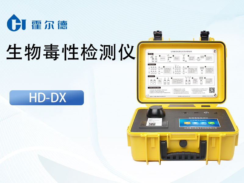 水質(zhì)生物毒性檢測儀選購維護(hù)指南