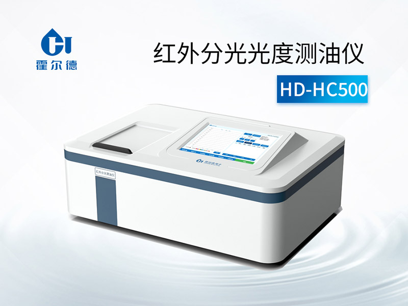 紅外測(cè)油儀維護(hù)注意事項(xiàng)