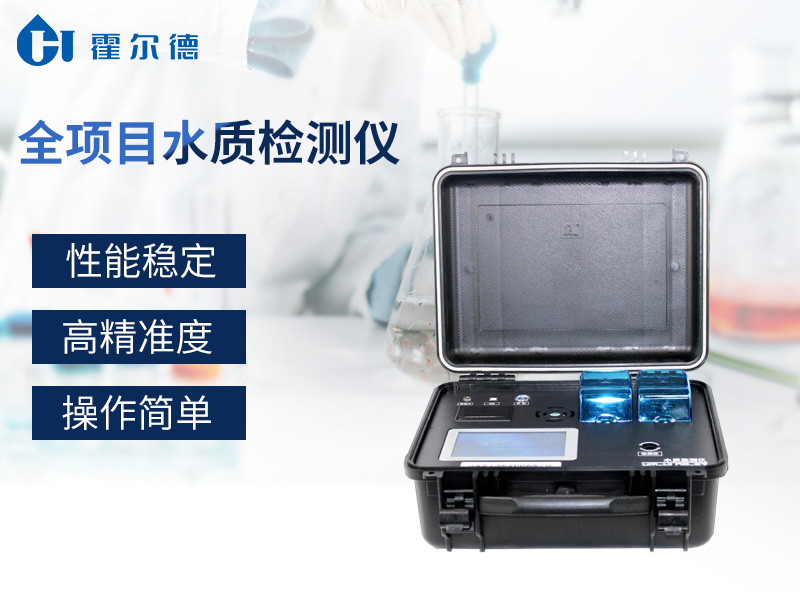 全項(xiàng)目水質(zhì)檢測儀，可用于廢水研究工作