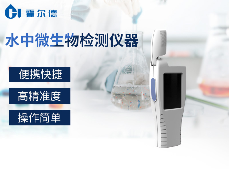 水中微生物檢測(cè)儀，可快速檢測(cè)水質(zhì)中細(xì)菌含量