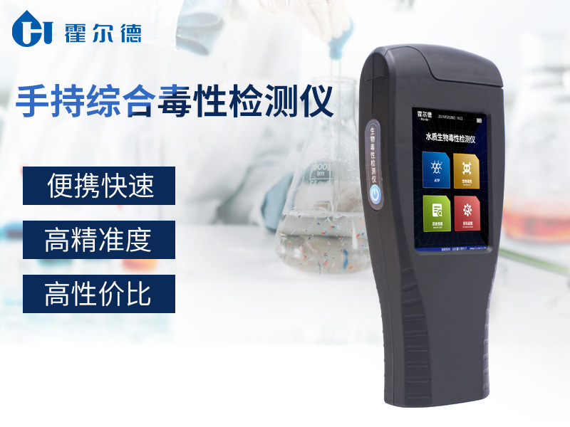 霍爾德手持綜合毒性檢測(cè)儀，外出檢測(cè)更方便