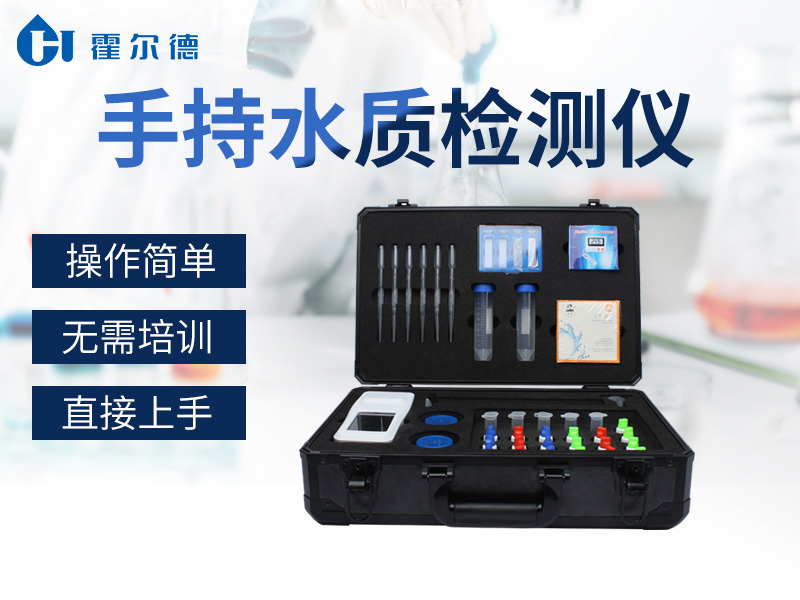 手持水質檢測儀有哪些特點