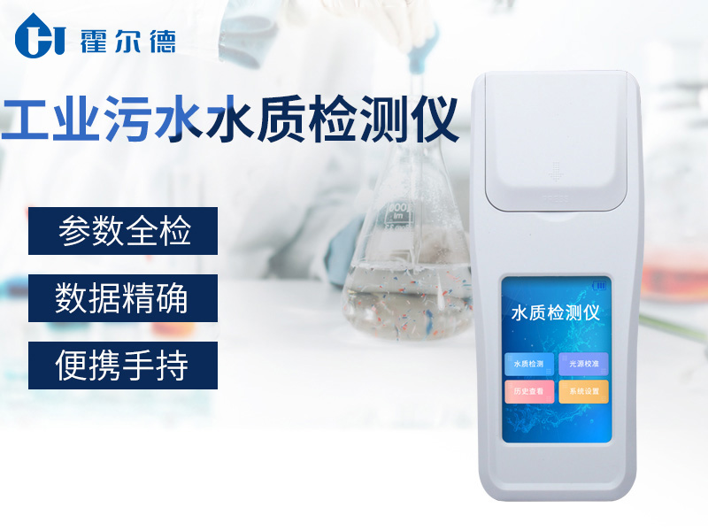 工業(yè)污水水質(zhì)檢測儀，及時(shí)避免損失