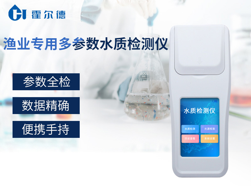 漁業(yè)專(zhuān)用多參數(shù)水質(zhì)檢測(cè)儀要怎么選 漁業(yè)專(zhuān)用多參數(shù)水質(zhì)檢測(cè)儀要怎么選