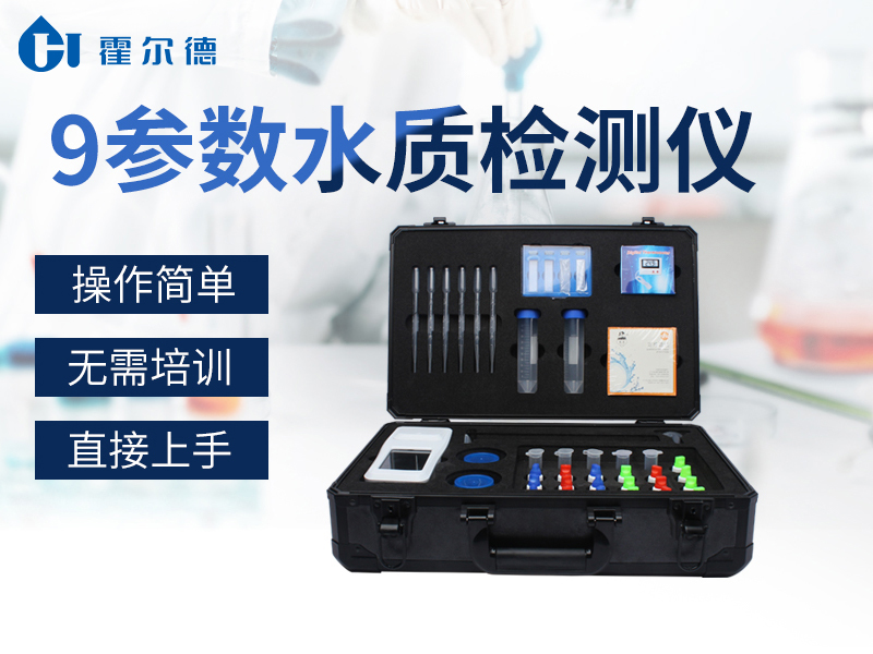 9參數(shù)水質(zhì)檢測儀，可有效分析水體狀況