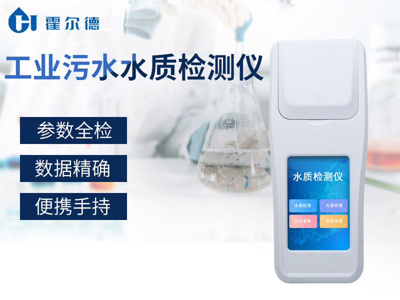 哪款設(shè)備可以對工業(yè)污水水質(zhì)進(jìn)行檢測