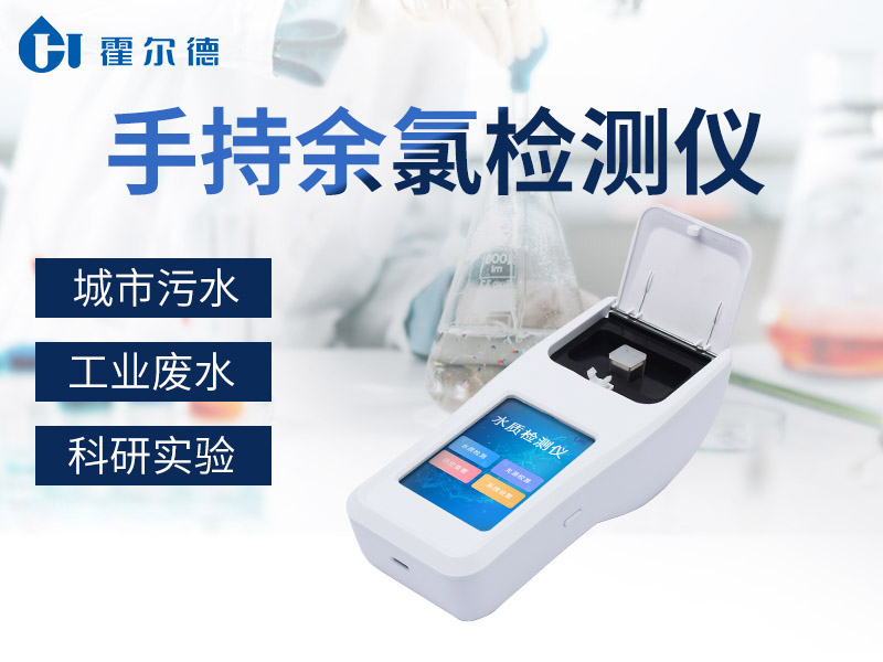 手持余氯檢測(cè)儀可檢測(cè)自來水中的余氯含量