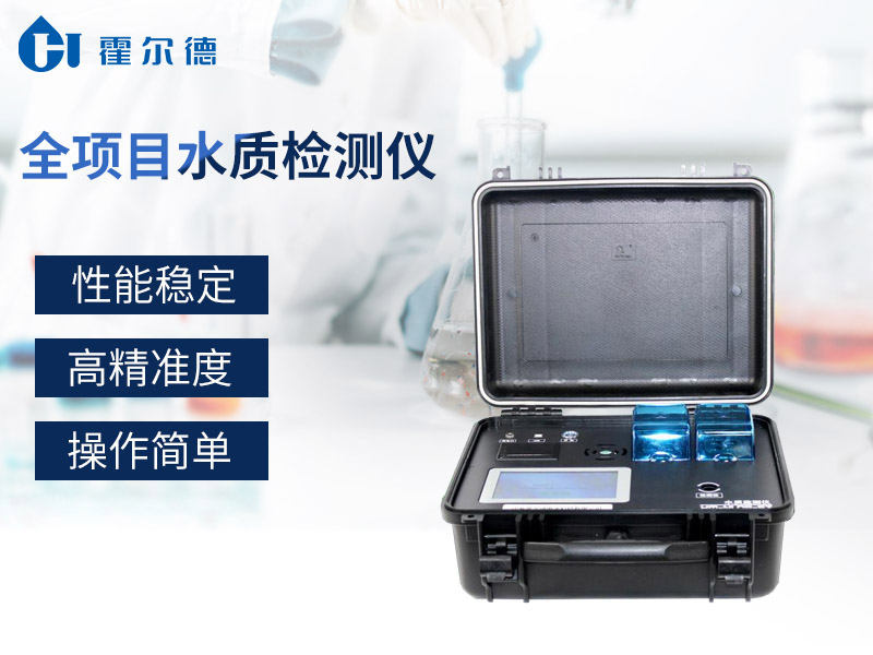 全項(xiàng)目水質(zhì)檢測(cè)儀可以做什么 全項(xiàng)目水質(zhì)檢測(cè)儀可以做什么