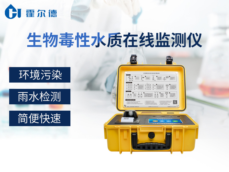 生物毒性水質在線監(jiān)測儀，可以檢測工業(yè)廢水嗎